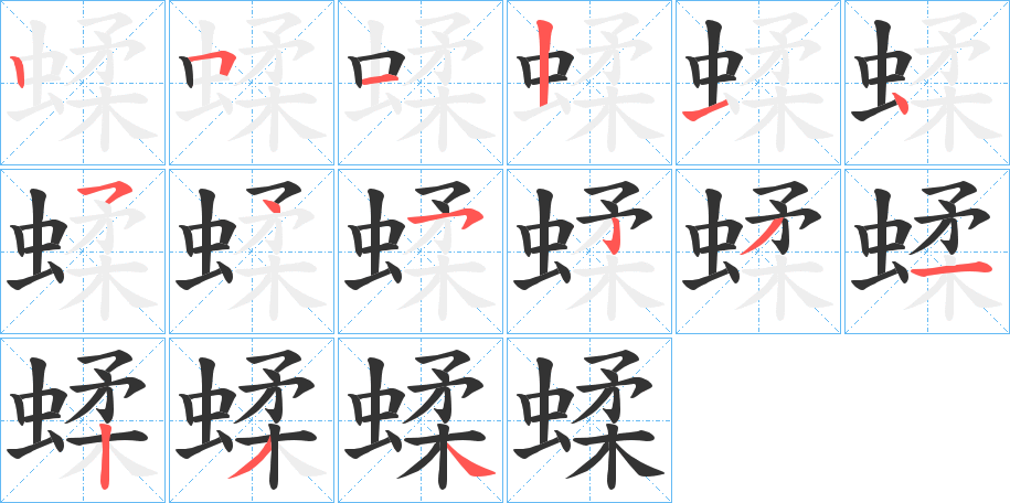 蝚的笔画顺序