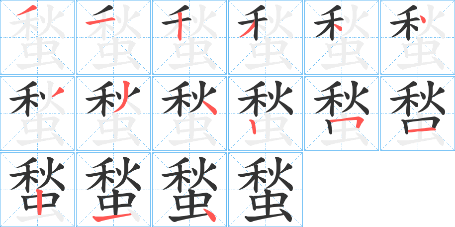蝵的笔画顺序