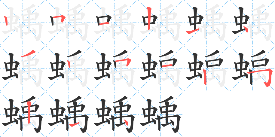蝺的笔画顺序