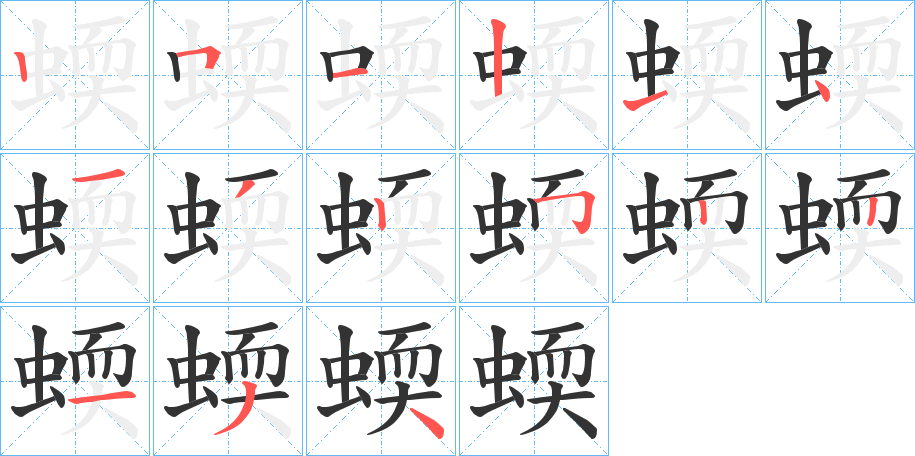 蝡的笔画顺序