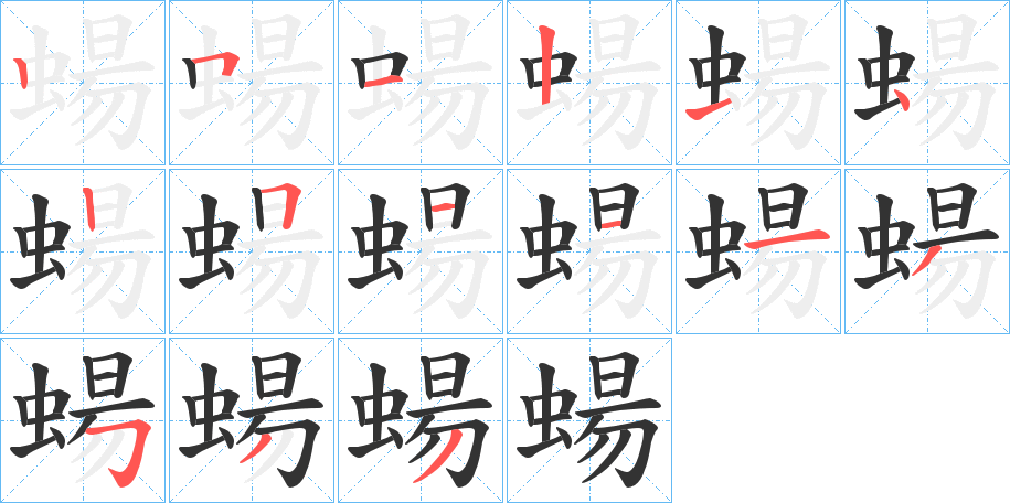 蝪的笔画顺序