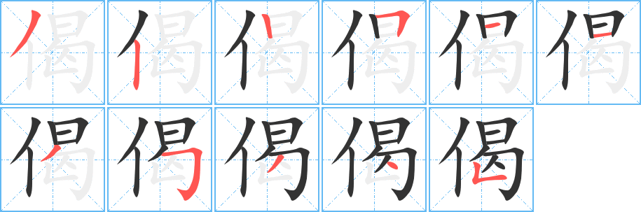 偈的笔画顺序
