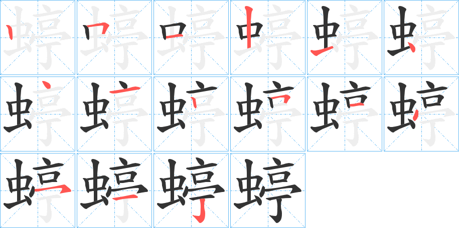 蝏的笔画顺序