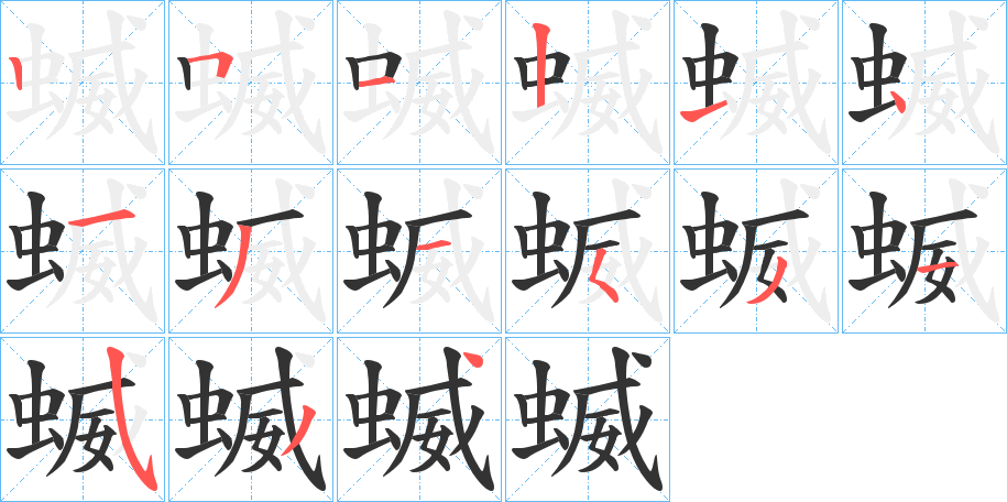 蝛的笔画顺序