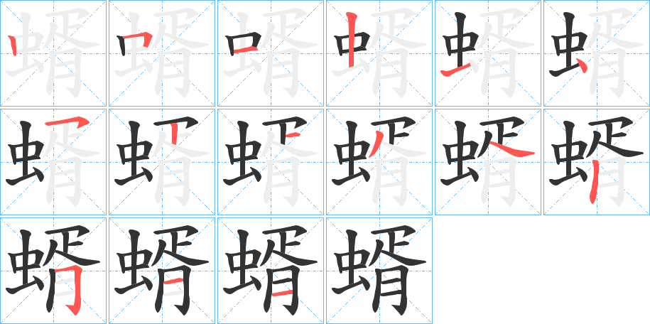 蝑的笔画顺序