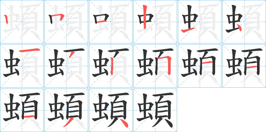 蝢的笔画顺序