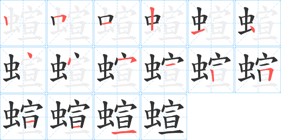 蝖的笔画顺序