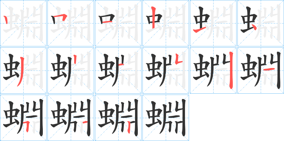 蜵的笔画顺序