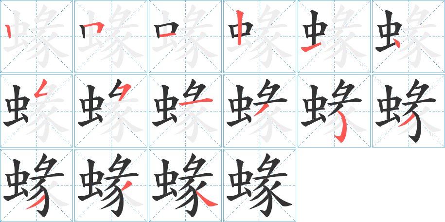 蝝的笔画顺序