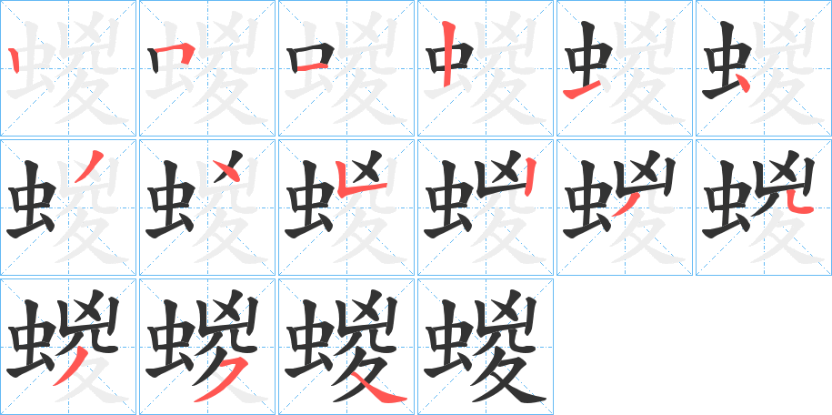 蝬的笔画顺序