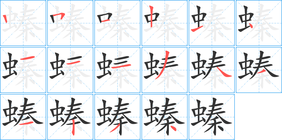螓的笔画顺序