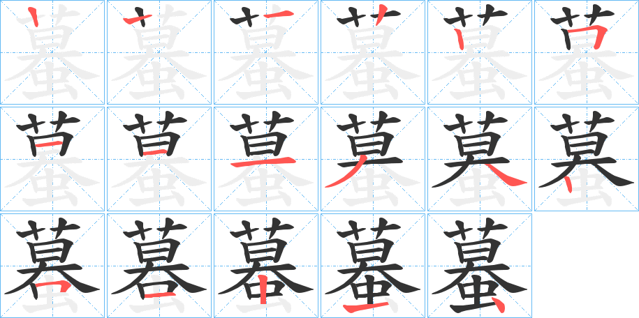 蟇的笔画顺序