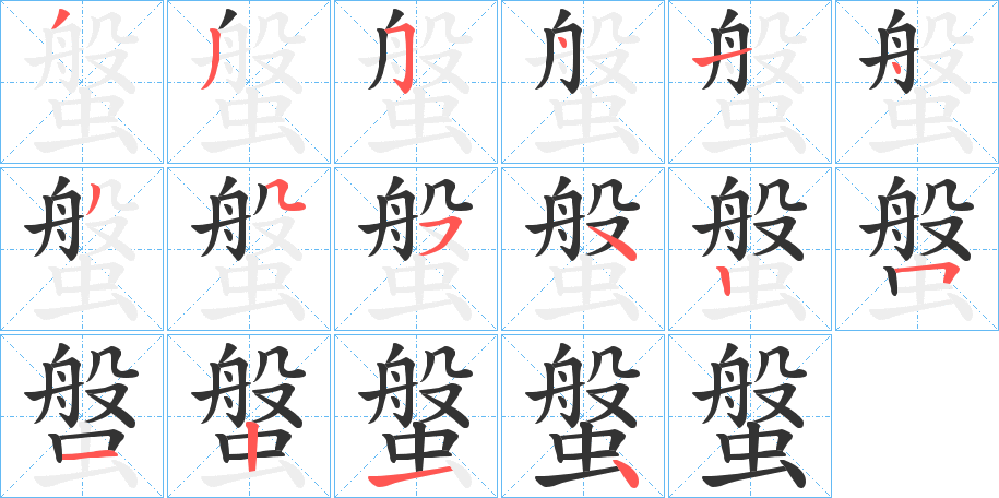 螌的笔画顺序