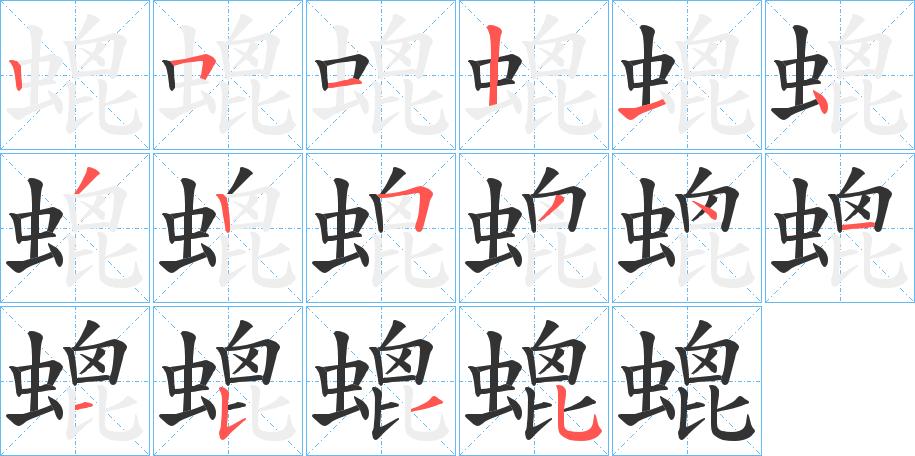 螕的笔画顺序