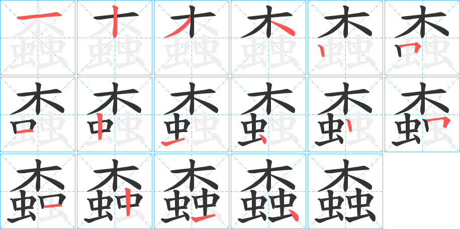 螙的笔画顺序