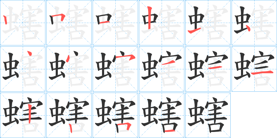 螛的笔画顺序
