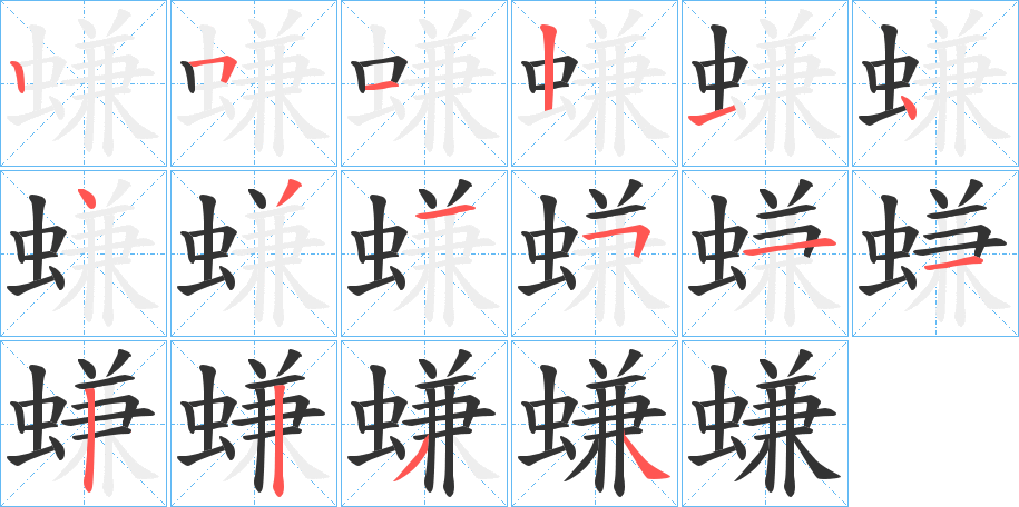 螊的笔画顺序