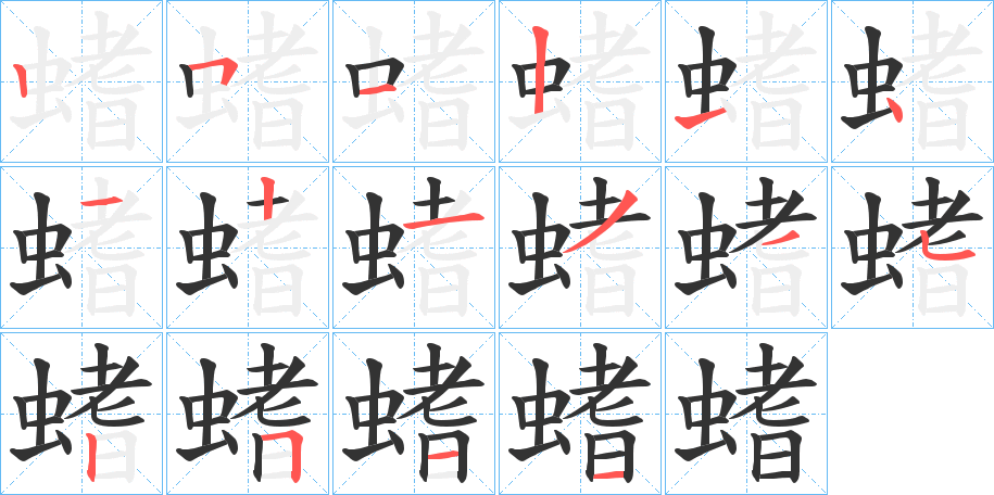 螧的笔画顺序