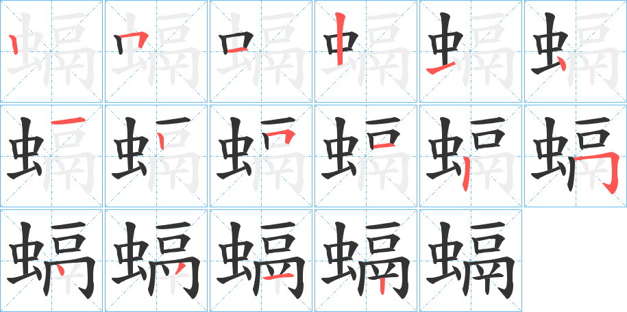 螎的笔画顺序