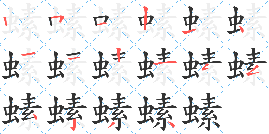 螦的笔画顺序