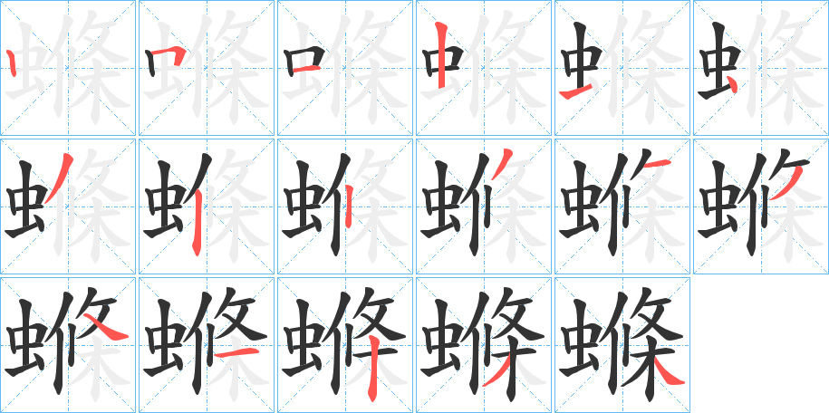 螩的笔画顺序