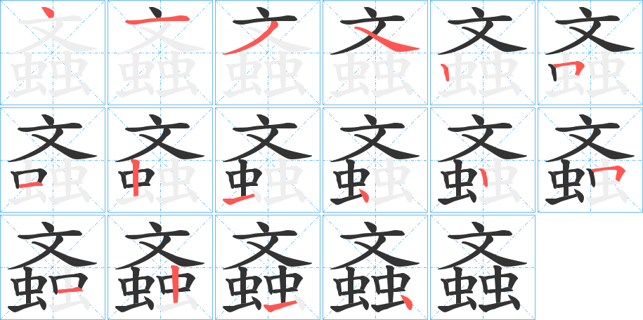 螡的笔画顺序