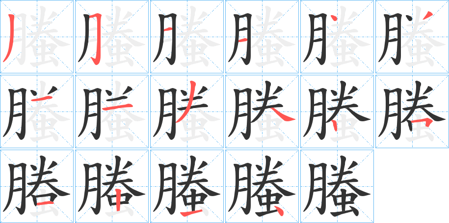 螣的笔画顺序