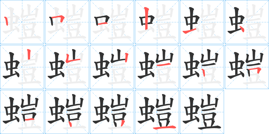 螘的笔画顺序