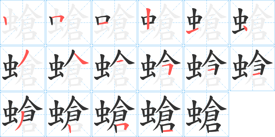 螥的笔画顺序