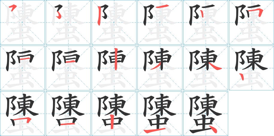 螴的笔画顺序