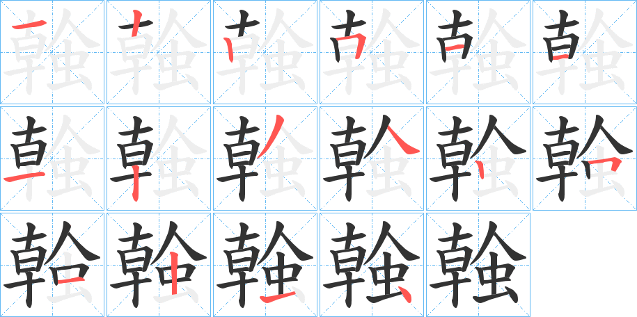 螒的笔画顺序