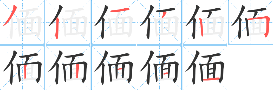 偭的笔画顺序