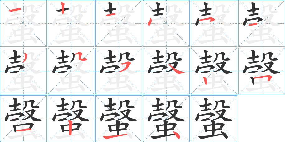 螜的笔画顺序