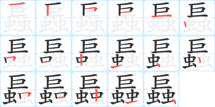 螶的笔画顺序