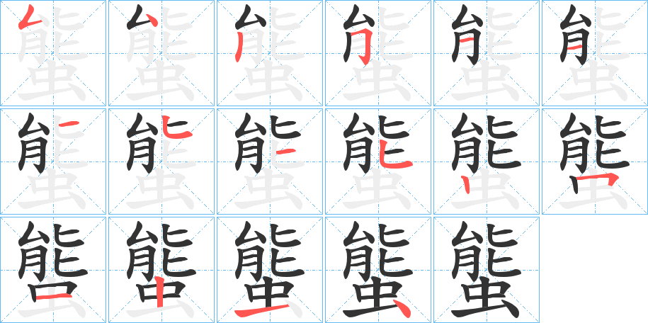螚的笔画顺序