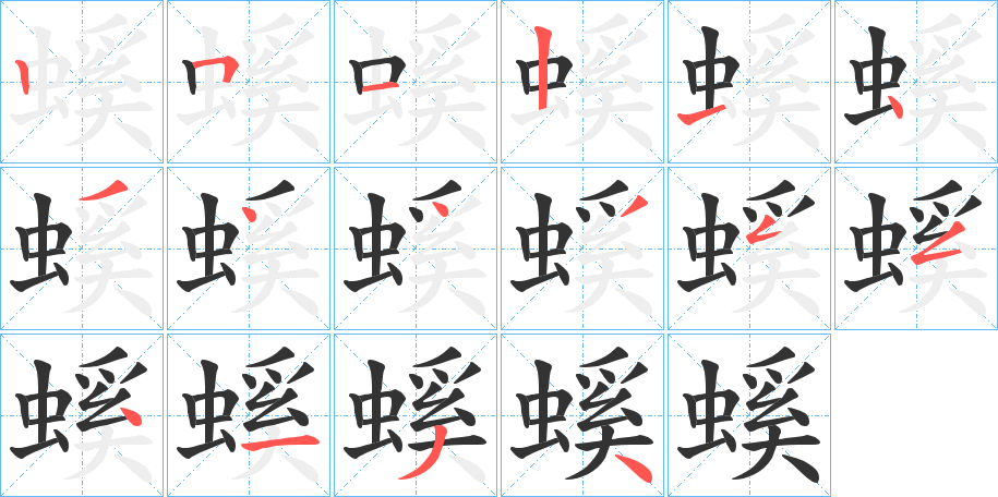 螇的笔画顺序