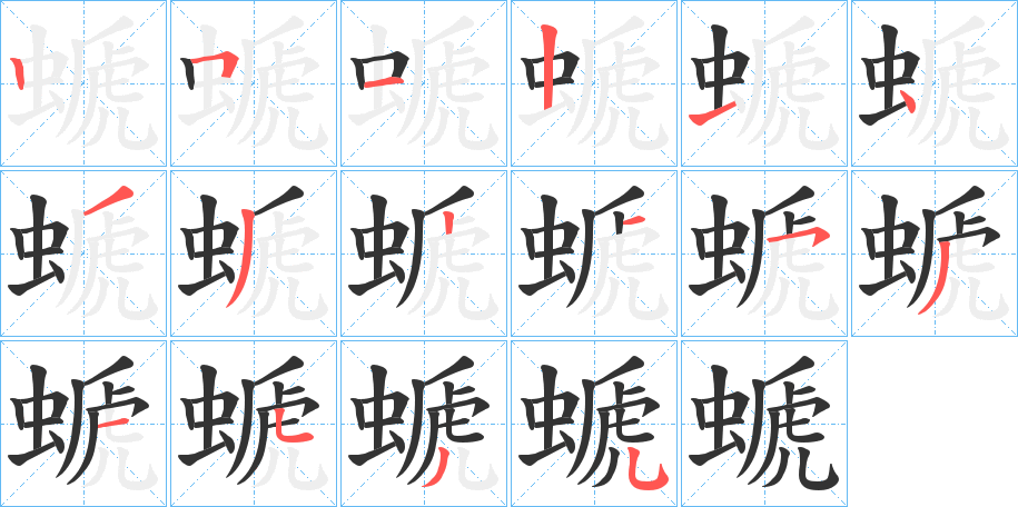 螔的笔画顺序