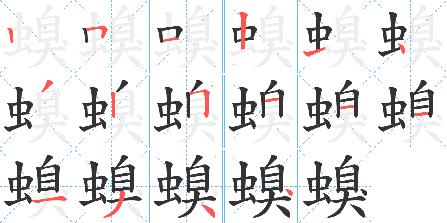 螑的笔画顺序