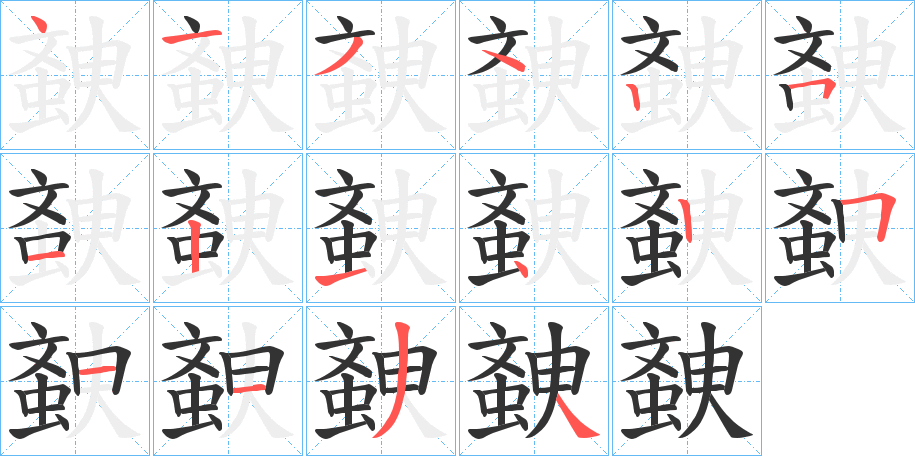 螤的笔画顺序