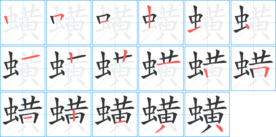 蟥的笔画顺序
