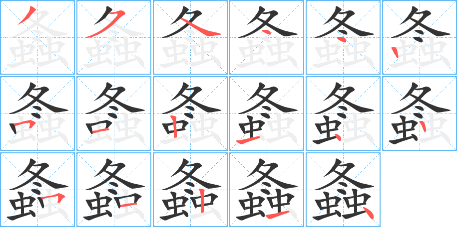 螽的笔画顺序