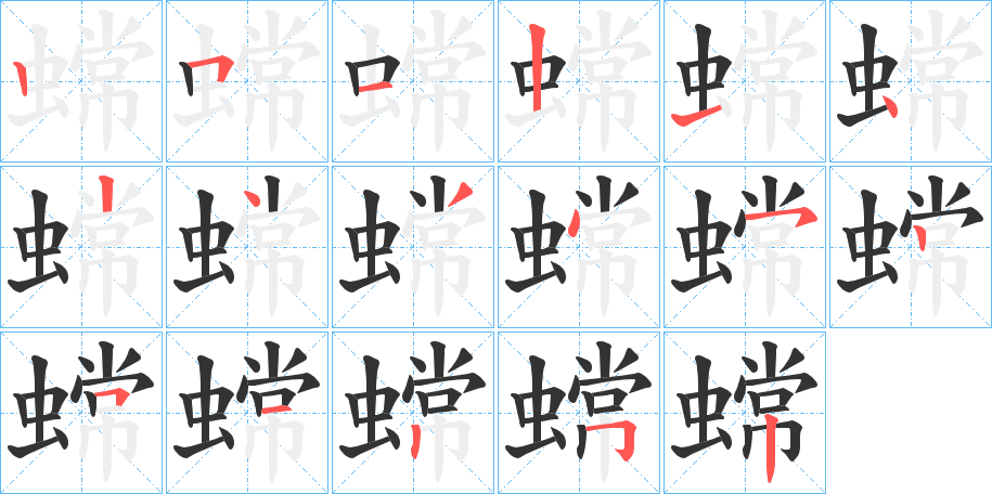 蟐的笔画顺序