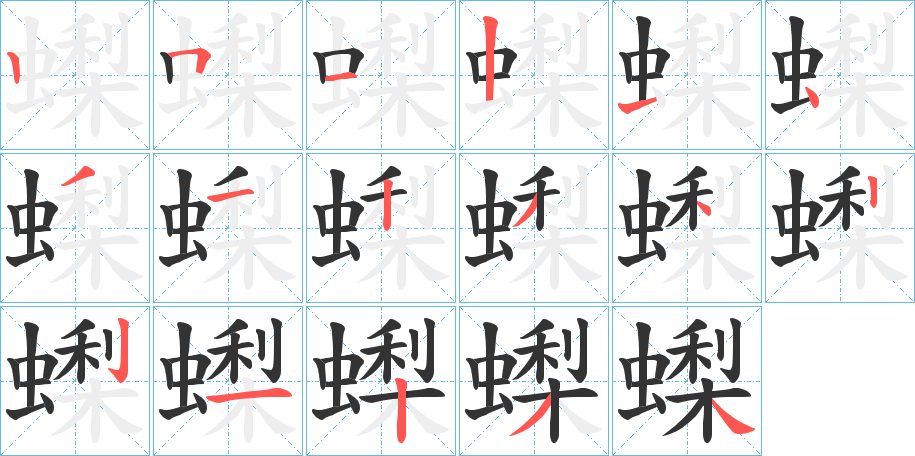 蟍的笔画顺序
