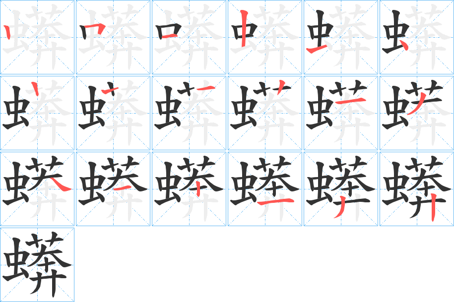 蠎的笔画顺序