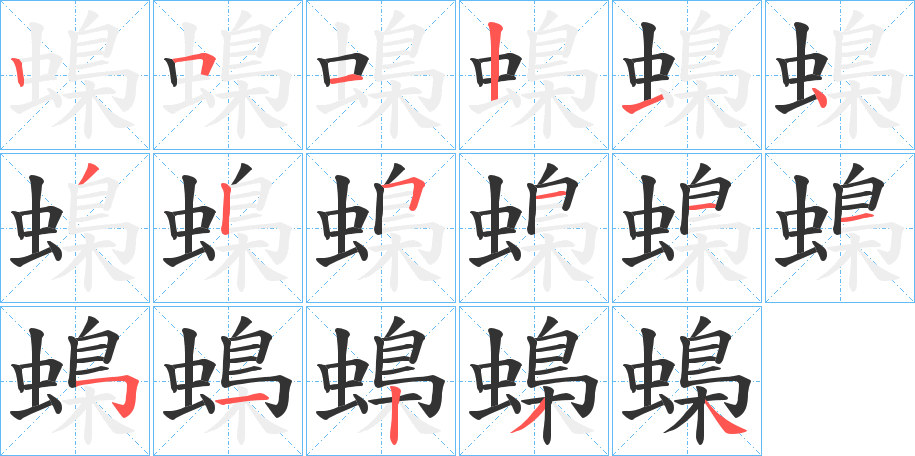 蟂的笔画顺序