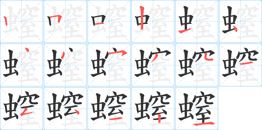 螲的笔画顺序