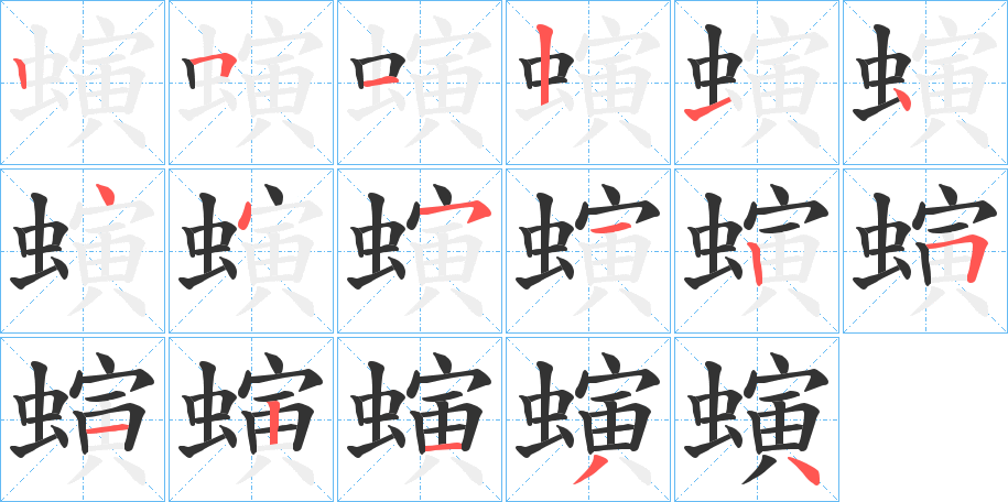 螾的笔画顺序