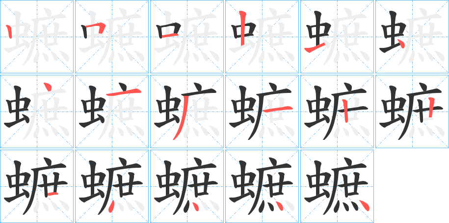 蟅的笔画顺序