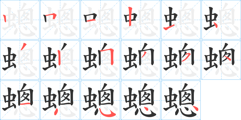 蟌的笔画顺序