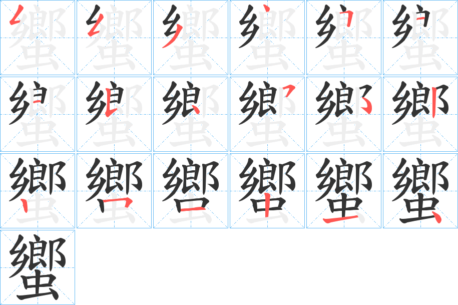 蠁的笔画顺序